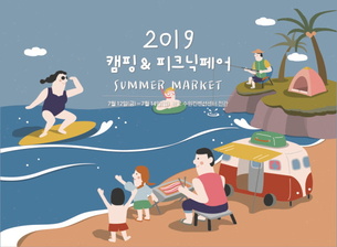 2019 캠핑&amp;피크닉 페어 SUMMER MARKET, 7월 수원컨벤션센터서 개최