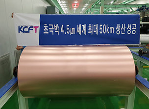 KCFT, 4.5마이크로미터 초극박 전지용 동박 세계 최대 길이로 생산 성공