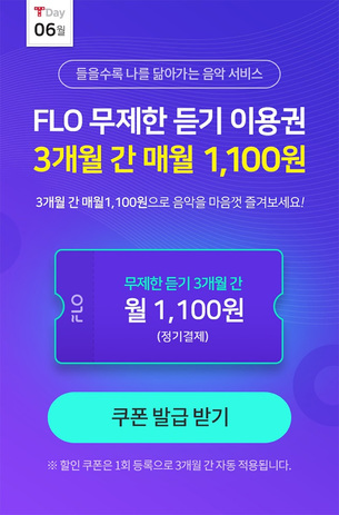 플로(FLO), SKT T데이 월 1,100원 이용 프로모션 진행