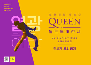 록밴드 퀸(QUEEN)결성 48주년 월드투어전시, 전세계 최초로 서울에서 열린다!