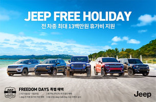 지프, 전 차종 구매 시 최대 1300만원 휴가비 지원하는 '프리덤 데이즈' 캠페인 실시