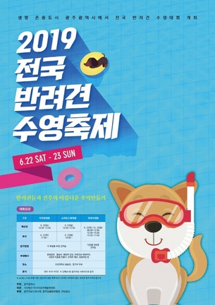 2019 광주세계수영대회 기념 '반려견 수영대회' 개최