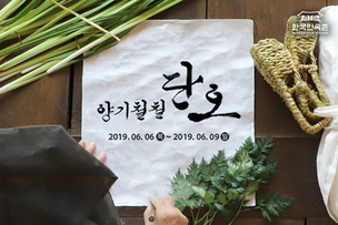 단오 세시풍속 배울 수 있는 좋은 기회&hellip;한국민속촌, 오는 9일까지 '양기철철 단오' 행사 개최