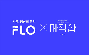 플로, 아미와 함께하는 방탄소년단 'BTS 다섯 번째 머스터 [매직샵]' 현장 프로모션 진행