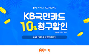 NHN여행박사, KB국민카드 10% 청구할인 이벤트