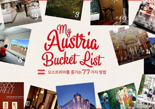 오스트리아 여행을 제대로 즐기는 방법 77가지, '마이 오스트리아 버킷리스트' 오픈