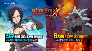 넷마블 '일곱 개의 대죄: GRAND CROSS', 신규 영웅 5종 출시