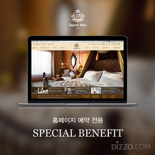 임피리얼 팰리스 서울, 공홈족 위한 공식 홈페이지 예약 전용 '스페셜 베네핏' 선봬