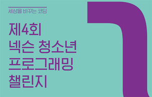 '제 4회 넥슨 청소년 프로그래밍 챌린지 2019' 개최 및 '토크 콘서트' 참가자 모집