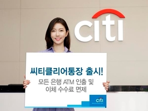 한국씨티은행, 횟수 제한없이 모든 은행 ATM 수수료가 면제되는 '씨티클리어통장' 출시