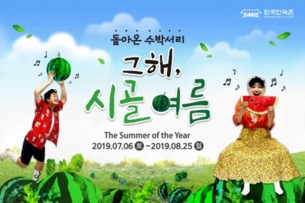 이색 수박서리 체험, 분수 놀이터 등 여름 프로그램 가득한 '한국민속촌 여름축제'