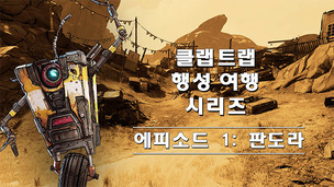 2K '보더랜드 3 &ndash; 클랩트랩 제공: 판도라' 트레일러 영상 공개