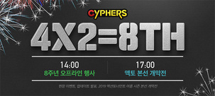 네오플 '사이퍼즈' 8주년 오프라인 행사 '4X2=8th' 7월 13일 개최