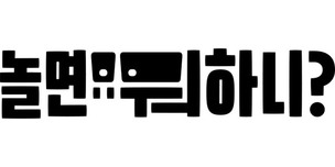 김태호PD&middot;유재석, 다시 뭉쳤다!&hellip;MBC '놀면 뭐하니?' 7월 27일 첫 방송 확정