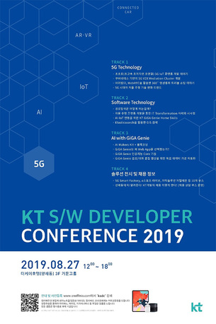KT, '소프트웨어 개발자 컨퍼런스 2019' 8월 27일 개최
