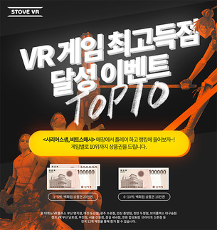 스마일게이트 스토브, 체험형 VR 매장 통한 'STOVE VR' e스포츠 대회 개최