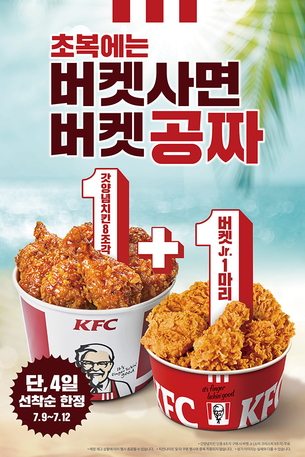 [할인 꿀팁] KFC 1+1, 오빠닭, 배민 할인 쿠폰, 설빙, 도미노피자 등 초복맞이 프로모션