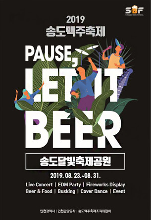 2019 송도맥주축제, 'Pause, Let it Beer' 포스터 전격 공개