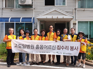 고도일병원, '제3의문학'과 천안 희망의 마을 찾아 홀몸 어르신 위한 집수리 봉사활동 펼쳐