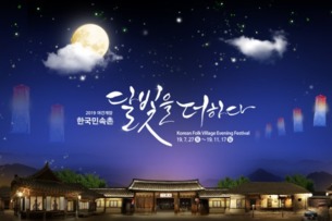민속마을 곳곳에 즐길거리 가득해&hellip;한국민속촌, 야간개장 '달빛을 더하다' 개최