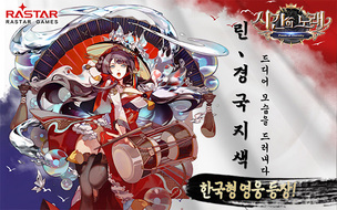 라스타게임즈 '시간의노래: 무한의시', 한국형 신규 영웅 출시 및 이벤트 진행