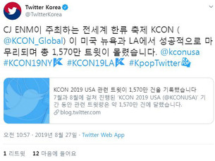 트위터, KCON 2019 USA 기간 동안 관련 트윗량 1,570만 건 기록