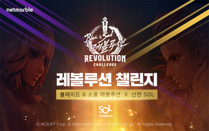 넷마블, 총 상금 3000만원의 '블레이드 앤 소울 레볼루션' 첫 오프라인 대회 개최