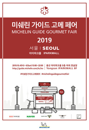 미쉐린 스타 셰프들의 메뉴가 한 곳에! '미쉐린 가이드 고메 페어 2019' 개최