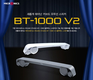 마이크로닉스, 다기능 유무선 스피커 ROUND STUDIO BT-1000 V2 출시