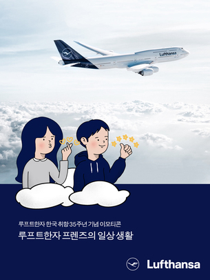 루프트한자 독일항공, 한국 취항 35주년 기념 이모티콘 지급