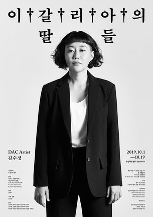 사회의 차별과 혐오에 대해 질문하는 연극 '이갈리아의 딸들'... 연출가 김수정 신작