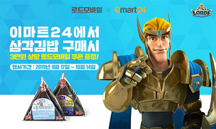 삼각김밥 먹고 아이템 쿠폰 받자! '로드모바일+이마트24' 제휴 프로모션 진행
