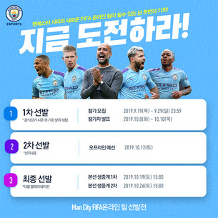 넥슨, '맨체스터 시티 FC' 소속 피파 온라인 4 공식 e스포츠팀 선발전 개최