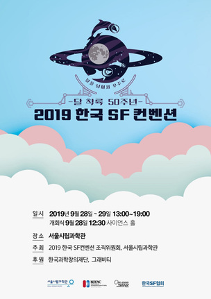 [주말 나들이] 인류의 달 착륙 50주년 기념&hellip;서울시립과학관, '한국 SF축제' 개최
