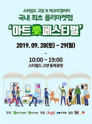주말(28~29일) '아트樂페스티벌' 개최! 작가 206명의 작품 2천5백여 점이 한자리에
