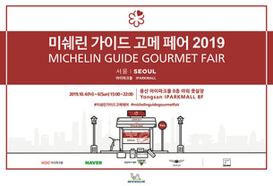 '미쉐린 가이드 고메 페어 2019'에 참여하는 레스토랑은 어디? 최종 라인업 공개