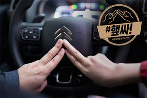 시트로엥, 창립 100주년 기념 교통안전 캠페인 '#햎싸 캠페인' 진행