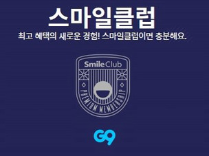 G9, '스마일클럽' 회원 전용관 오픈&hellip;최대 30% 추가 할인