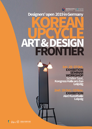 한국 업사이클 작품, 독일 최대 디자인 포럼에서 전시 진행