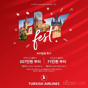 터키항공, 오는 11월 22일까지 특가 항공원 프로모션 진행