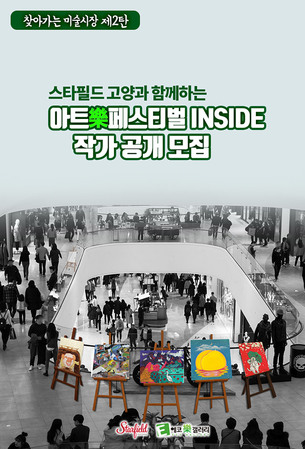 찾아가는 미술시장 제2탄 '아트樂페스티벌 INSIDE' 작가 공개 모집
