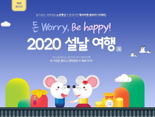 돈 걱정은 줄이고 행복함은 두 배로...노랑풍선, 미리 준비하는 '2020 설날여행' 기획전 개최