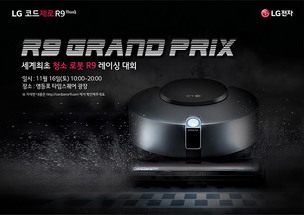 LG전자, 로봇 청소기 레이싱  '2019 LG 코드제로 R9 그랑프리' 개최