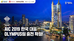 넷마블 펜타스톰 국제 대회 'AIC 2019', 한국대표로 'Team Olympus' 참가