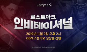 스마일게이트, '로스트아크 인비테이셔널' 11월 9일 개최... '인플루언서&middot; 최상위 랭커' 초청 매치
