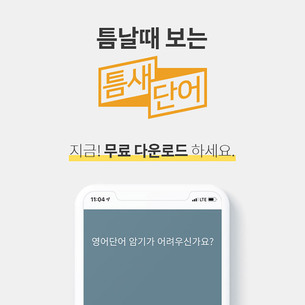 야나두 '틈새단어' 앱 역주행에 초성퀴즈 이벤트 진행!
