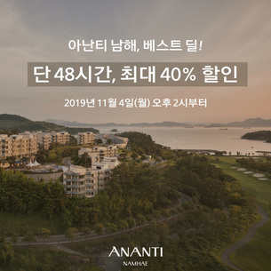 아난티 남해, 11월 4일부터 48시간 동안 '최대 40% 할인'