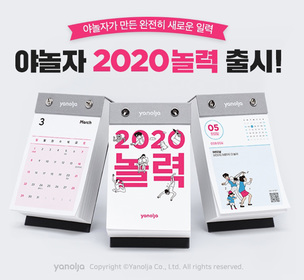 연차쓰기 좋은 날, 축제 등 '잘 놀기 위한 달력'&hellip;야놀자, '2020 놀력' 출시