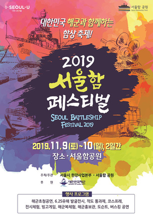 해군과 함께하는 이색축제&hellip;11월 9~10일 '2019 서울함 페스티벌' 개최