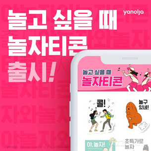 무료 이모티콘 선착순 제공&hellip;야놀자, 2020 '놀고 싶을 때 놀자티콘' 출시